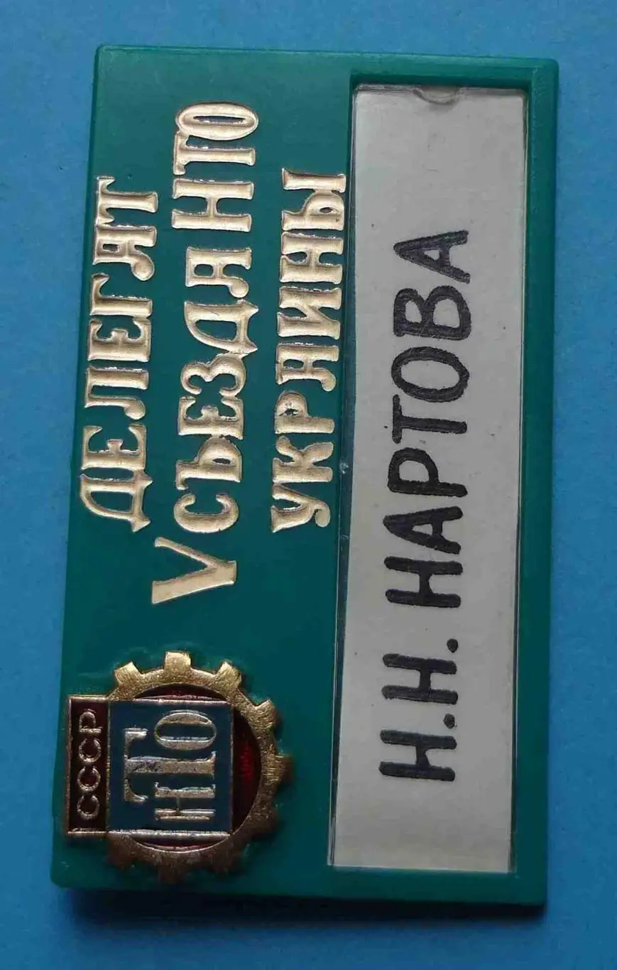 Делегат 5 съезда НТО Украины 1