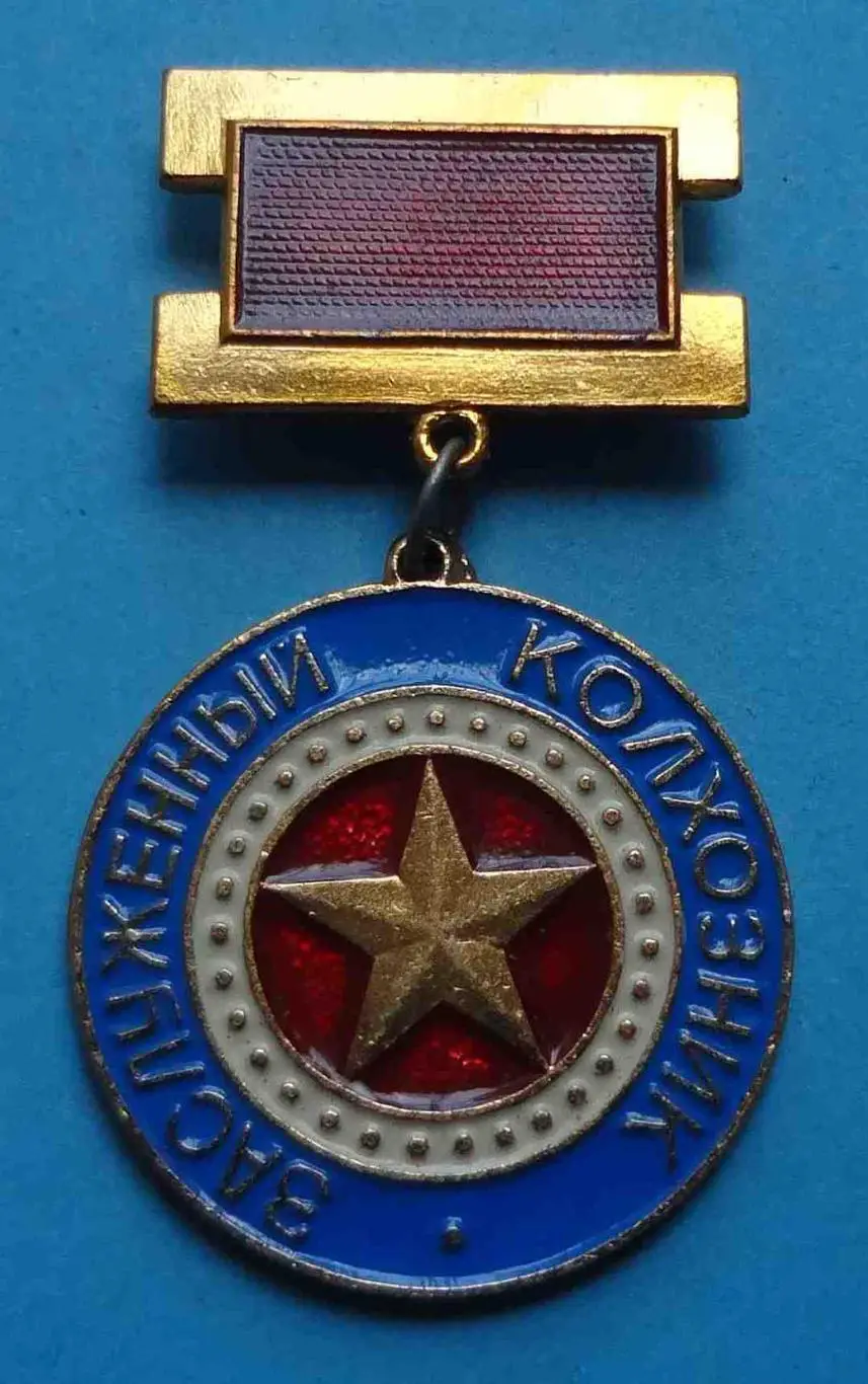 Заслуженный колхозник