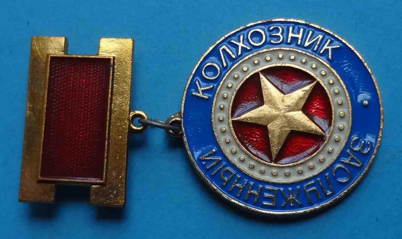 Заслуженный колхозник 1