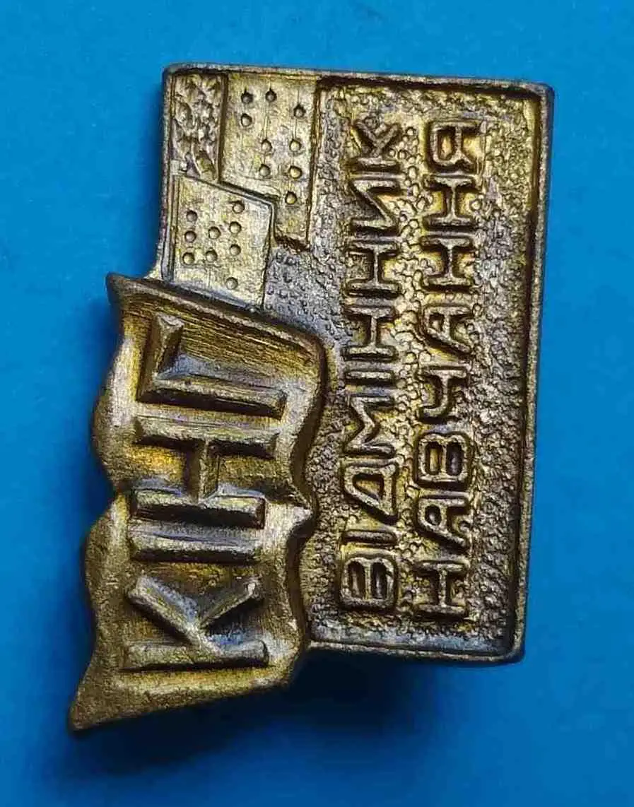 Отличник учебы КИНХ УССР Киевский институт народного хозяйства 1