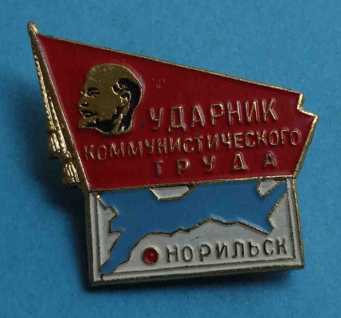 Ударник коммунистического труда Норильск Ленин 2