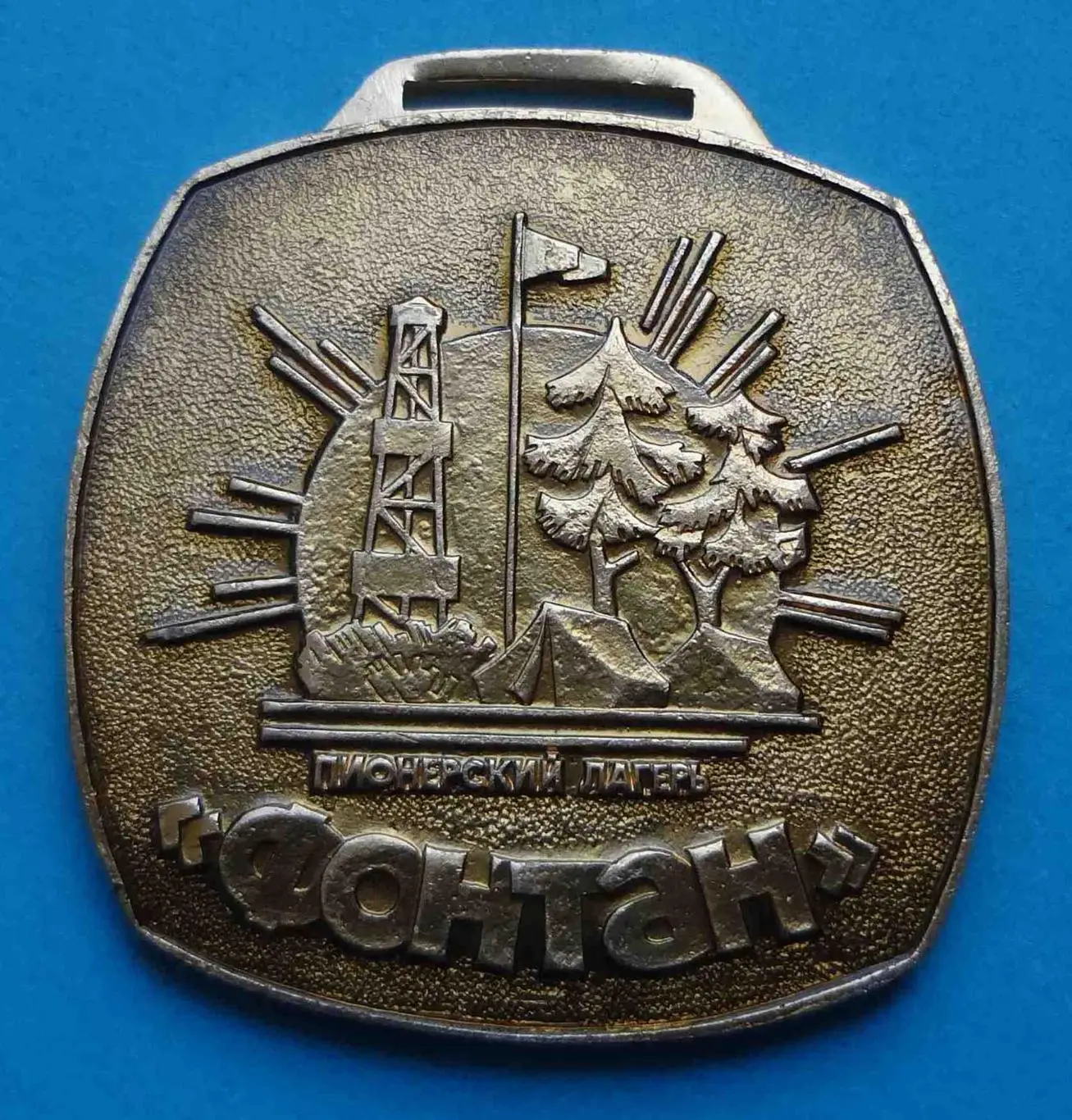 Пионерский лагерь Фонтан вышка палатка