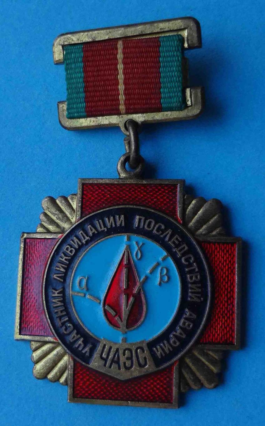 Медаль Участник ликвидации последствий аварии ЧАЭС 3