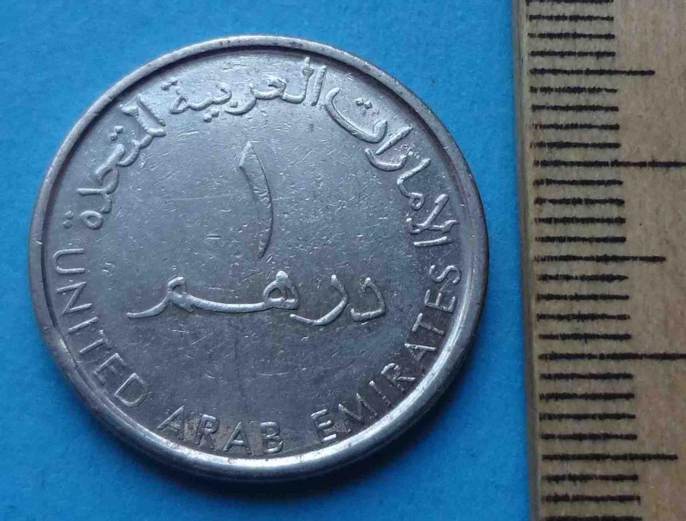 ОАЭ Объединенные Арабские Эмираты 1 дирхам 1973-1989 гг 1