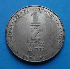 Израиль 1\2 нового шекеля 1985-2017 гг 40 лет независимости Израиля