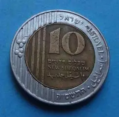 Израиль 10 новых шекелей