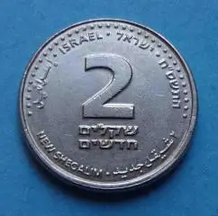 Израиль 2 новых шекеля