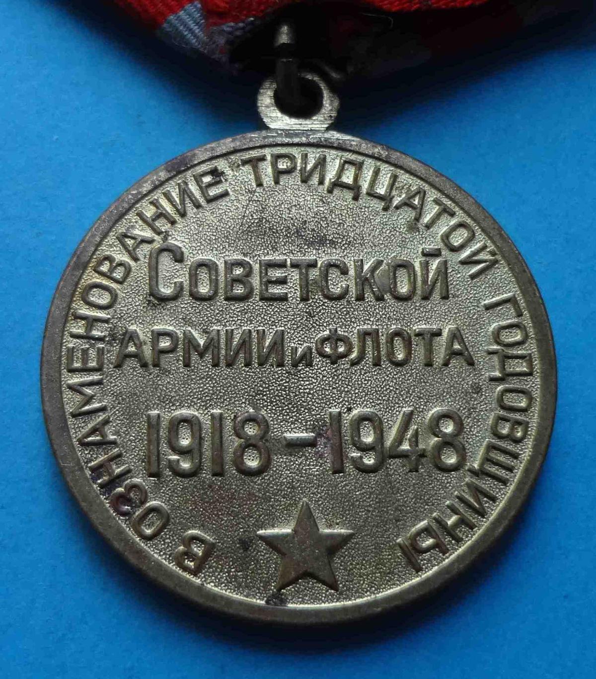 Медаль 30 лет Советской армии и флота 1918-1948 Ленин Сталин 3 4