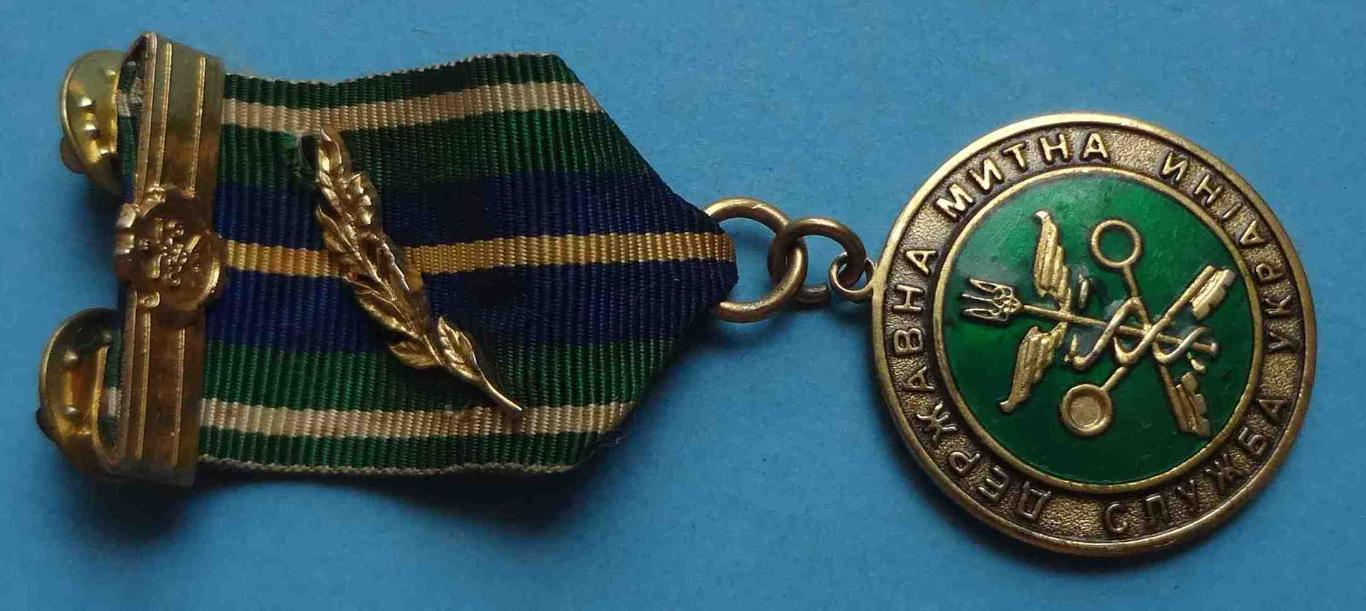 Медаль Ветеран Государственная таможенная служба Украины 1