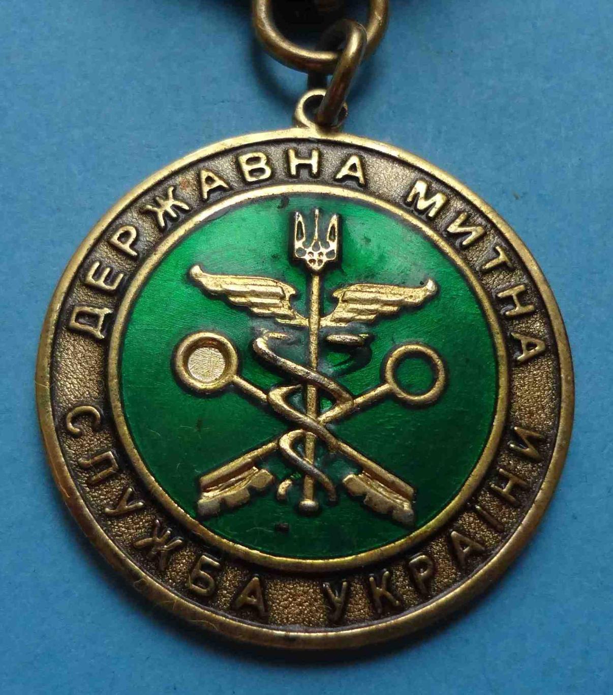 Медаль Ветеран Государственная таможенная служба Украины 2