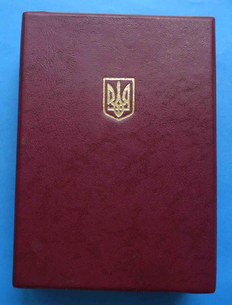 Орден За мужество Украина № 97 тыс с доком и коробкой 1