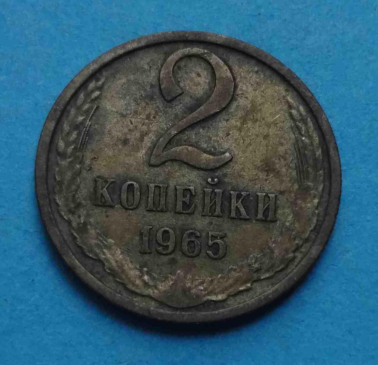 2 копейки 1965 года СССР