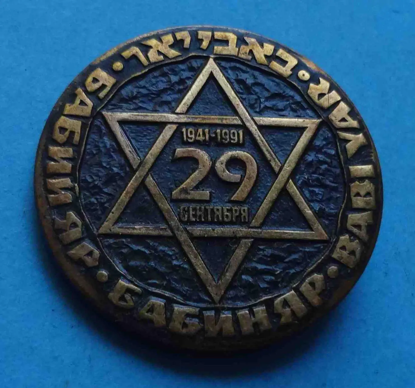 50 лет Бабий Яр 29 сентября 1941-1991 Бабин Яр тяжелый 3