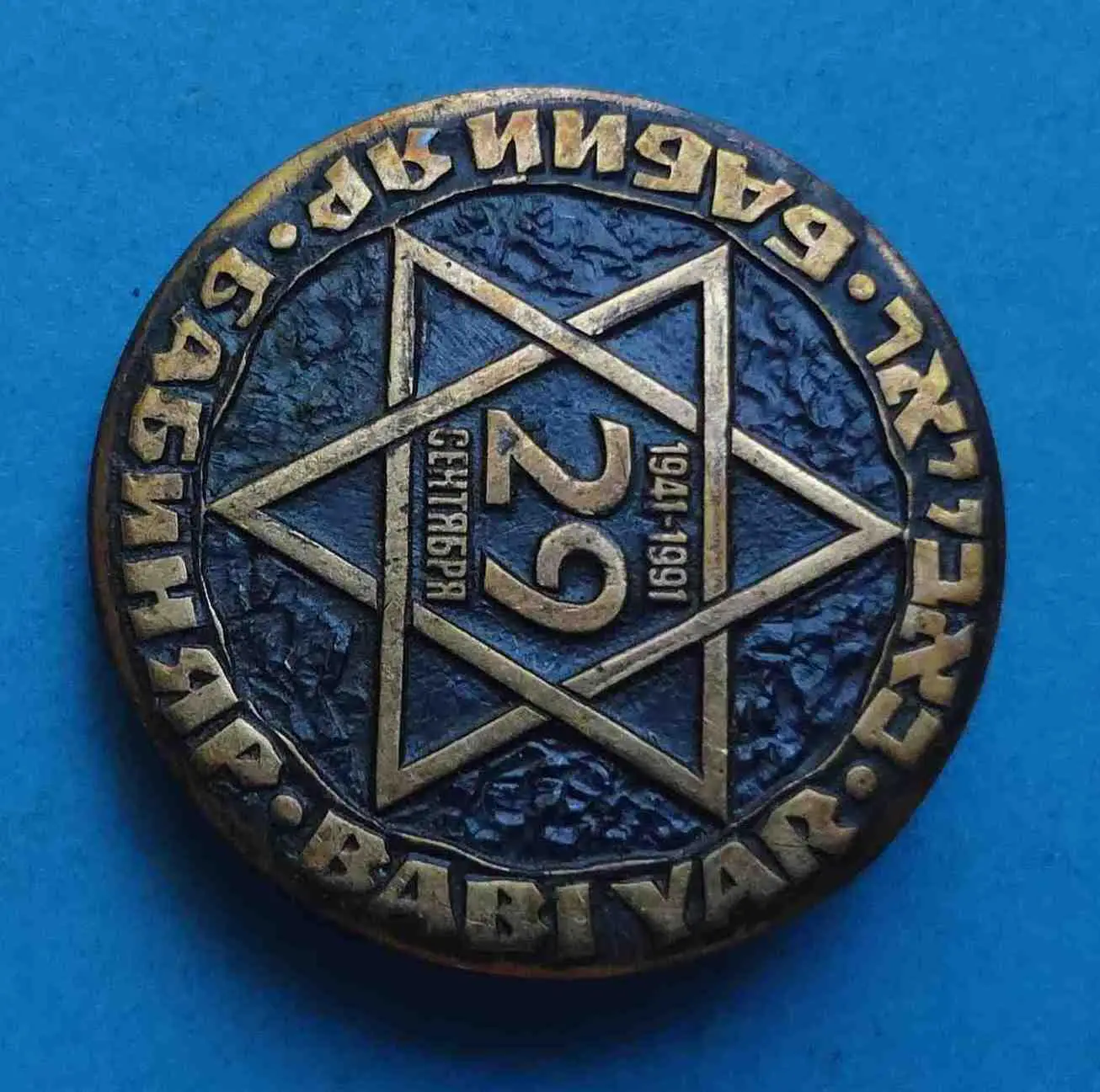 50 лет Бабий Яр 29 сентября 1941-1991 Бабин Яр тяжелый 3 1