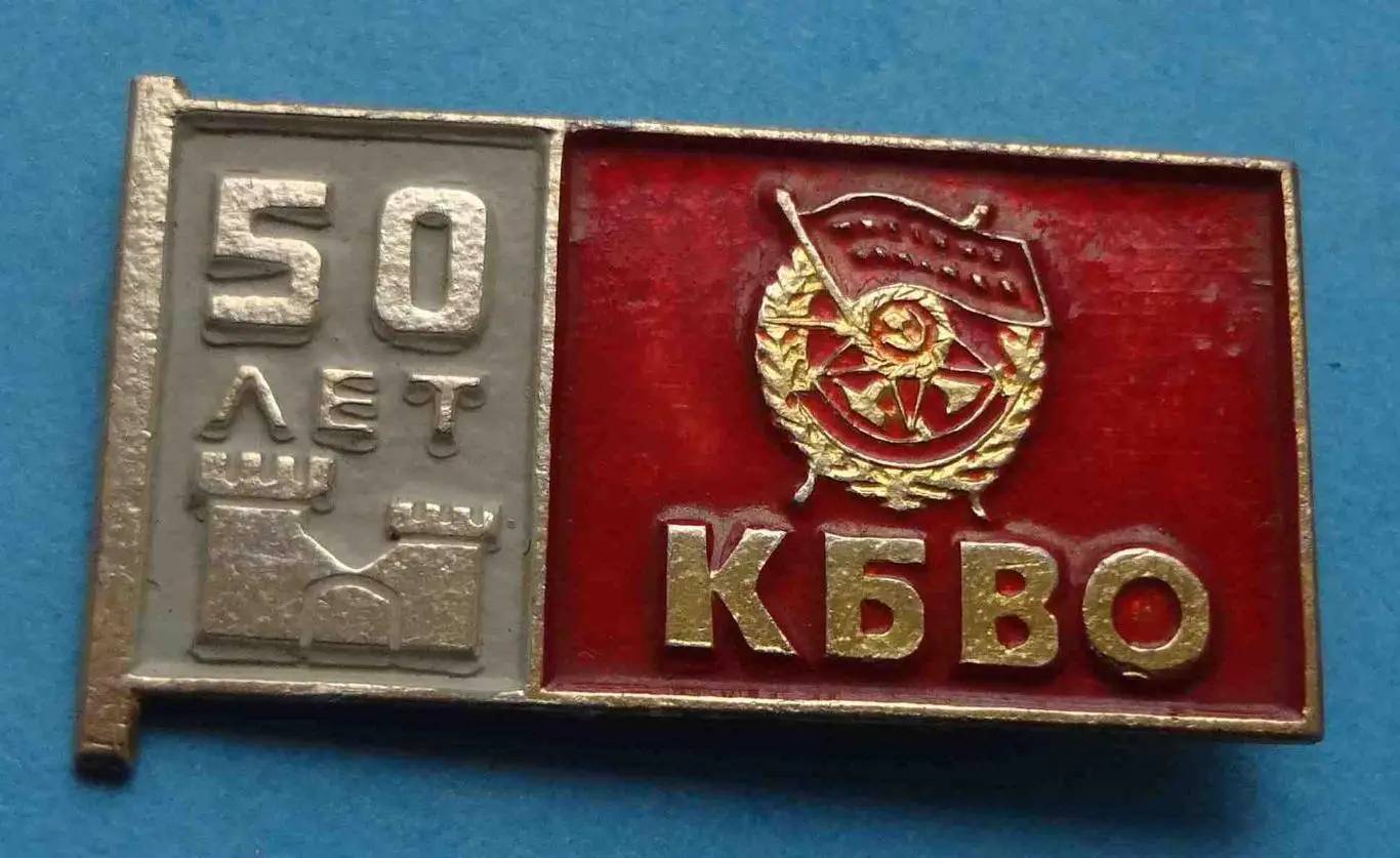 50 лет КБВО Краснознаменный Белорусский военный округ