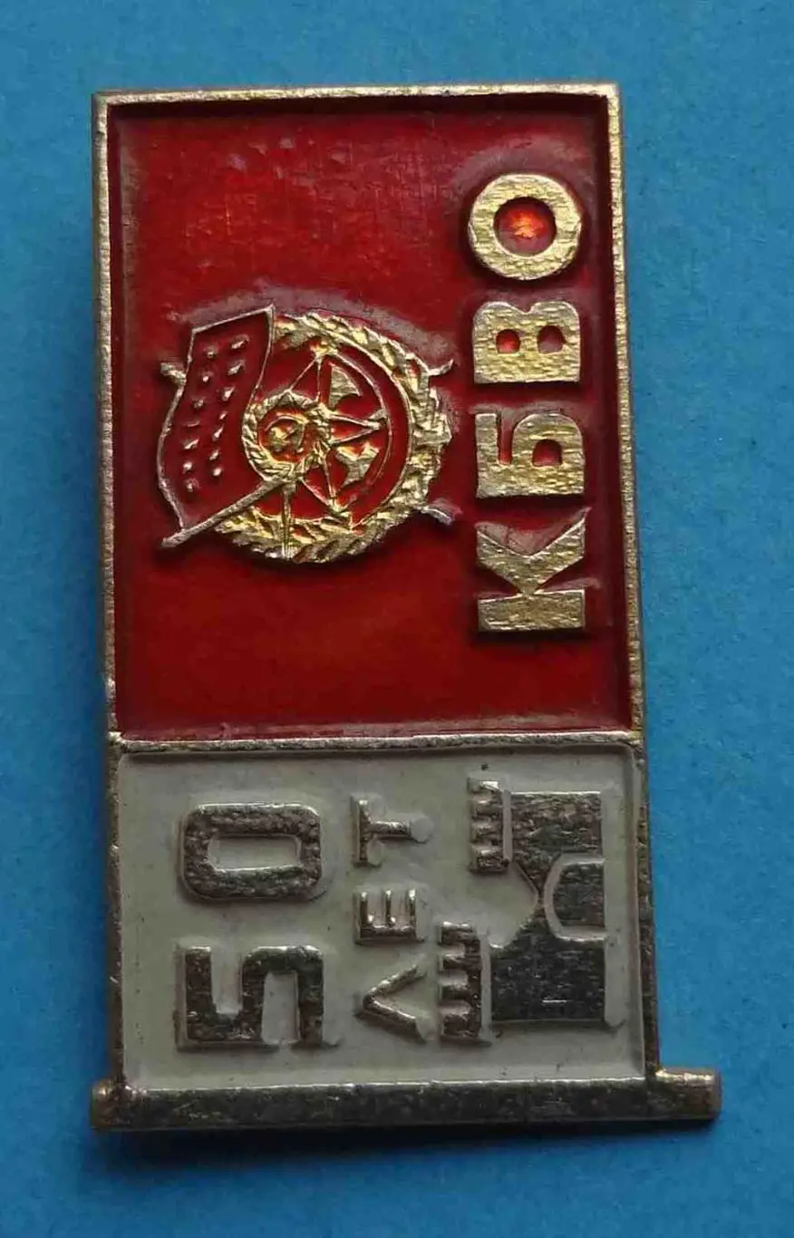 50 лет КБВО Краснознаменный Белорусский военный округ 1