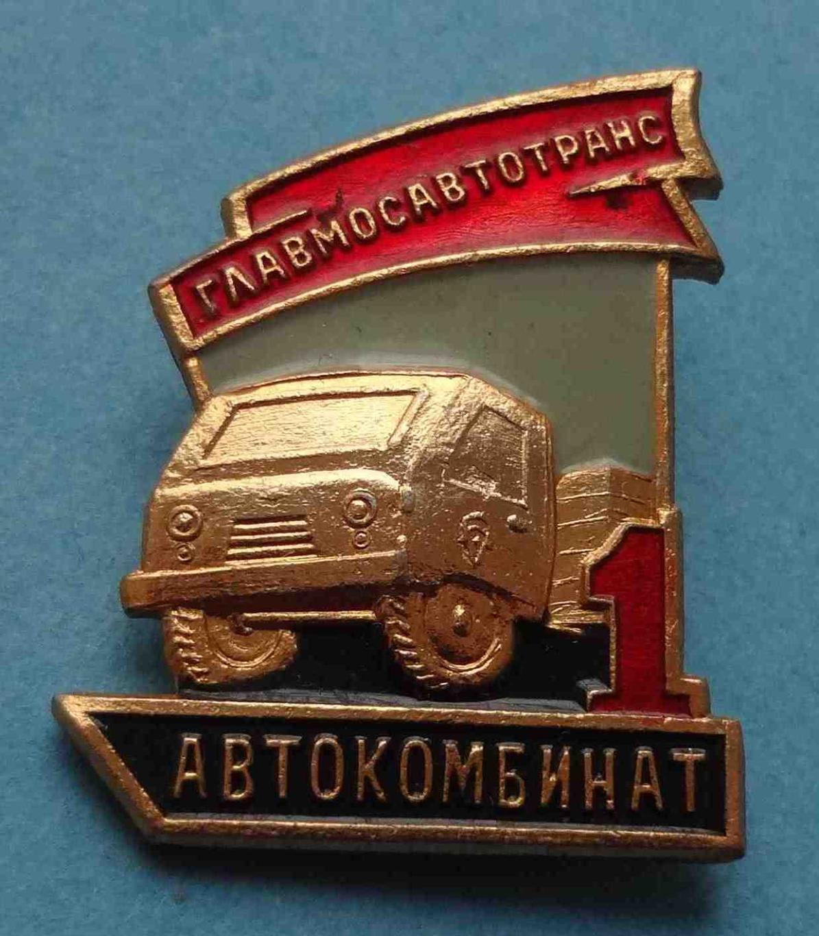 Главмосавтотранс Автокомбинат авто