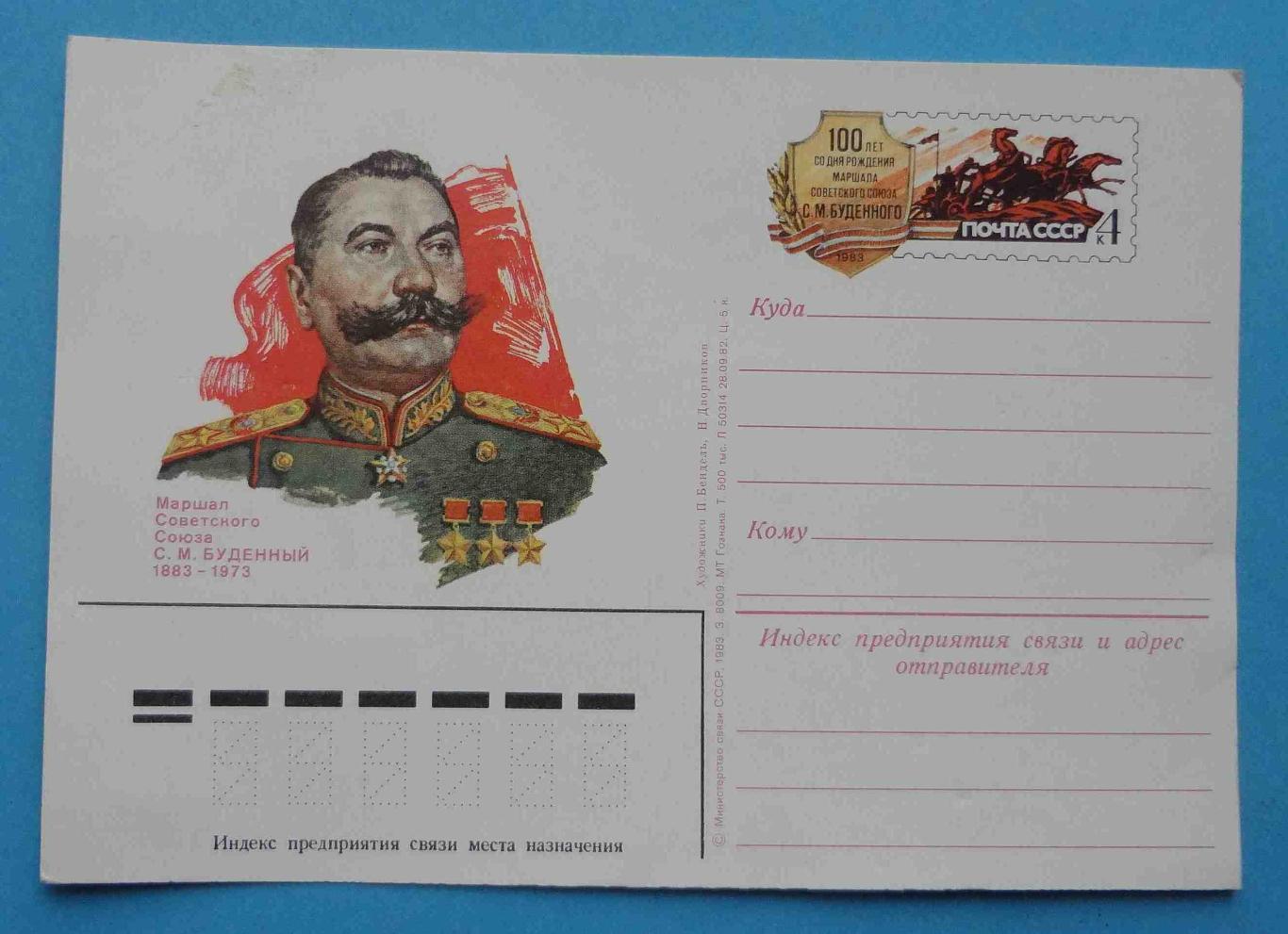 Почтовая карточка СССР Маршал Советского Союза С М Буденный