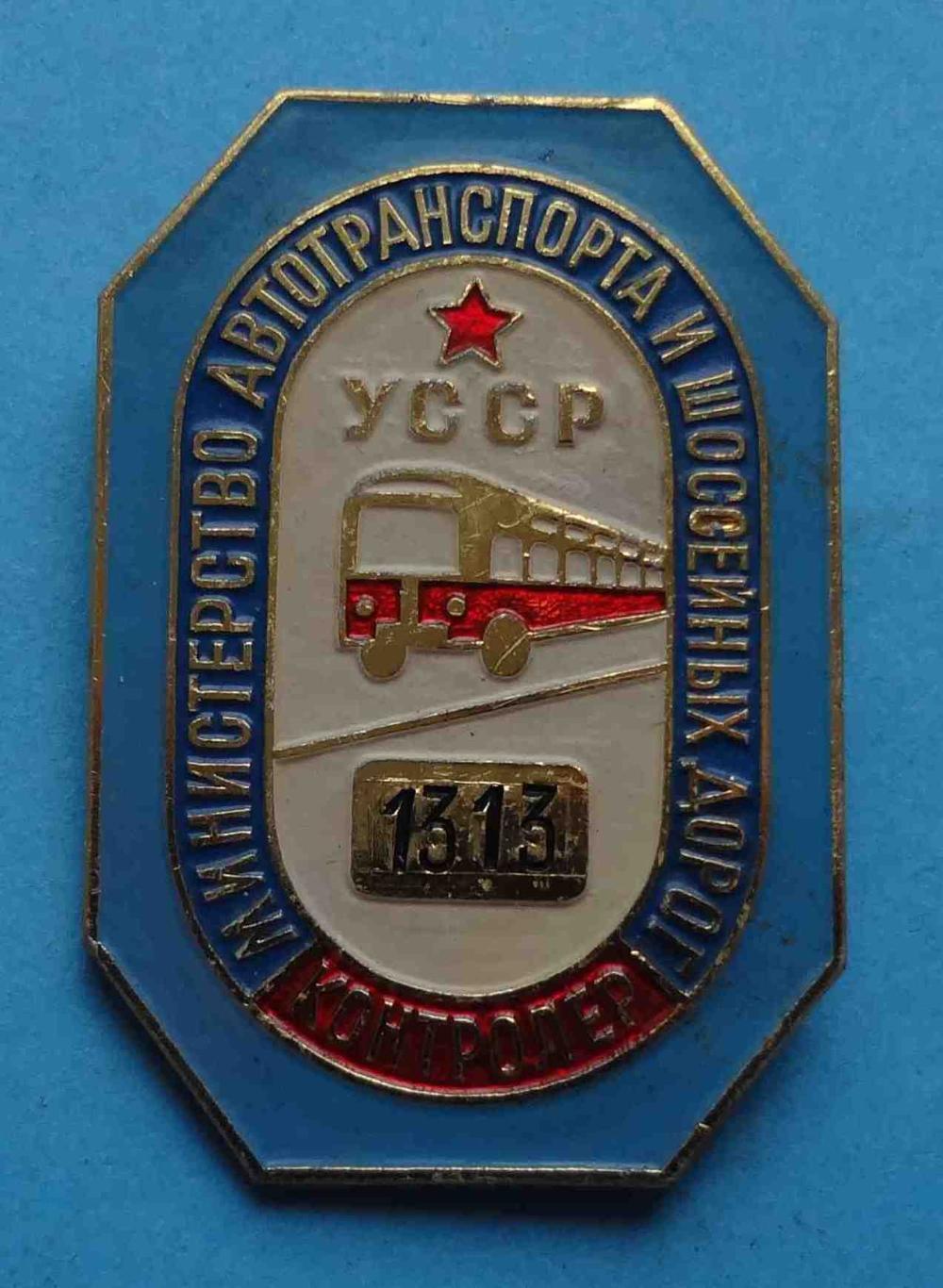 Контролер Министерство автотранспорта и шоссейных дорог УССР 1313 ммд