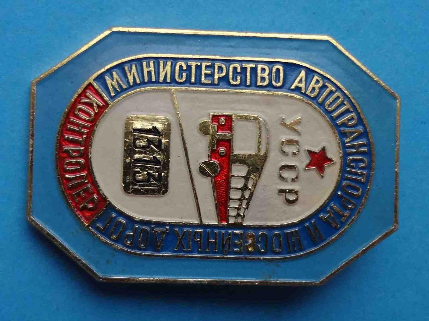 Контролер Министерство автотранспорта и шоссейных дорог УССР 1313 ммд 1