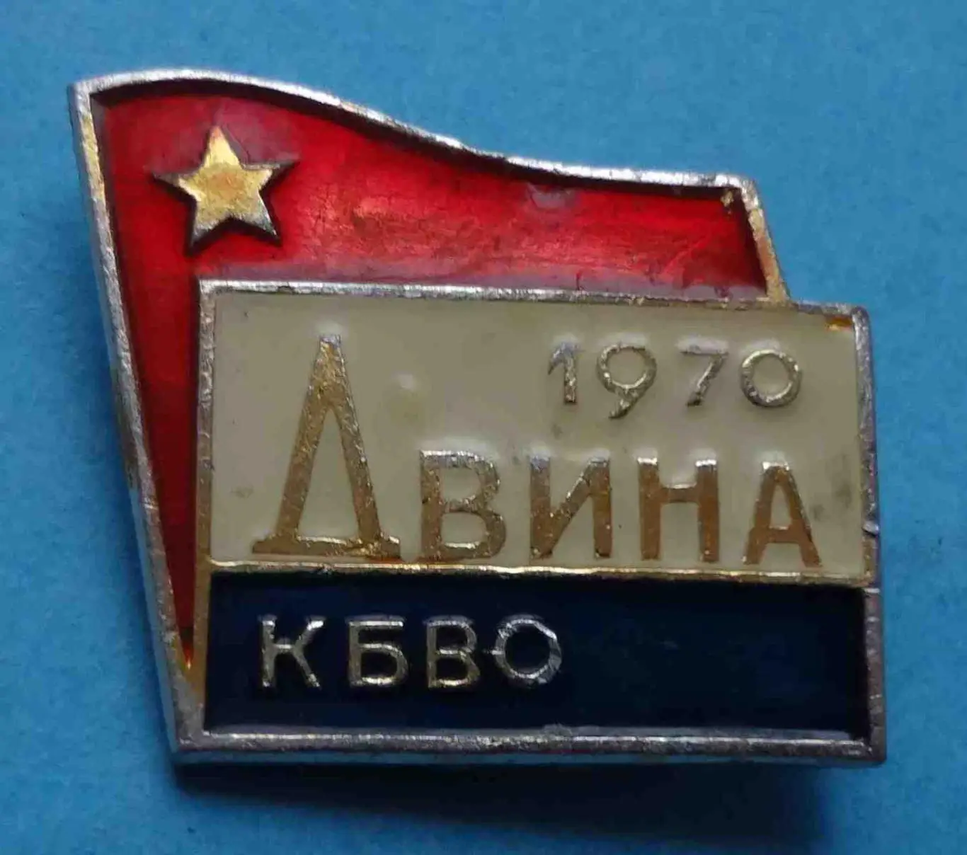 КБВО Двина Краснознаменный Белорусский военный округ СССР 1970