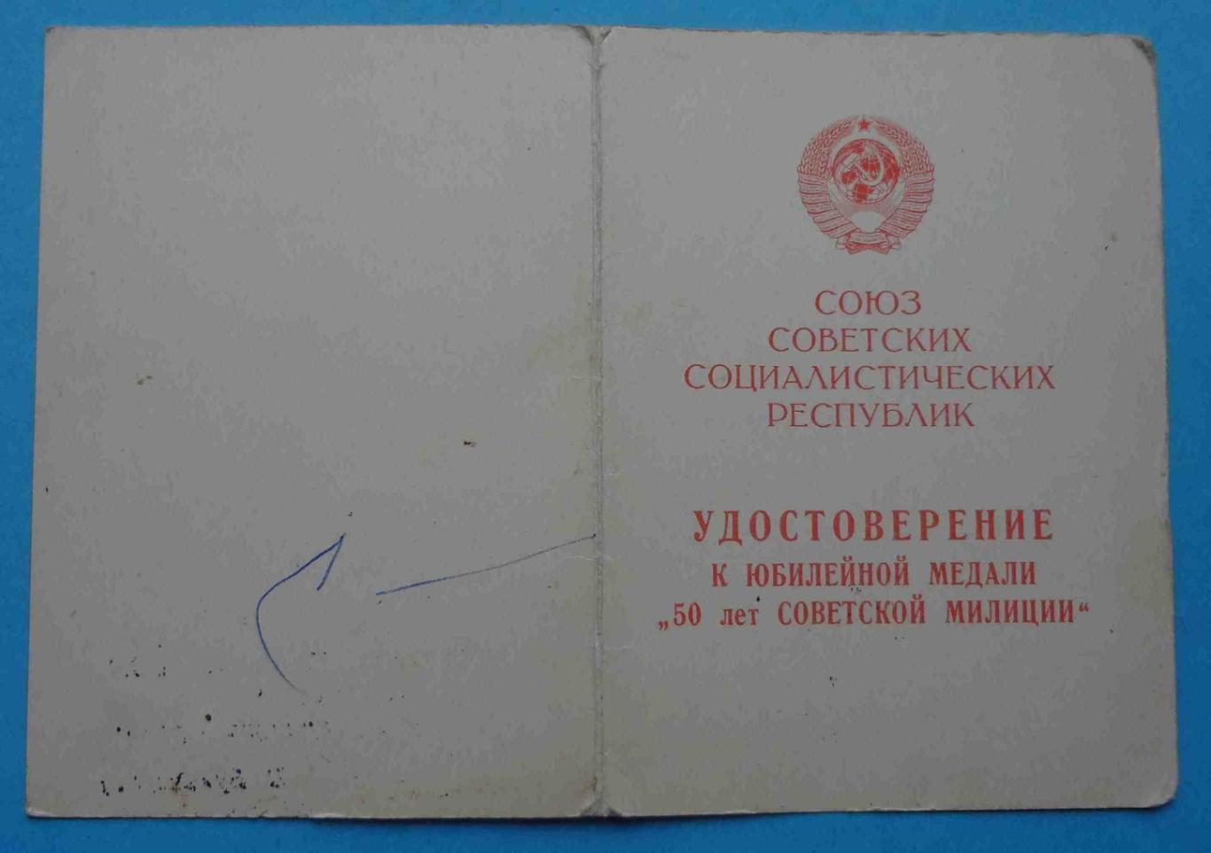 Удостоверения к медалям 50 лет Советской милиции 30 лет САФ УООП Госбезопасность 6