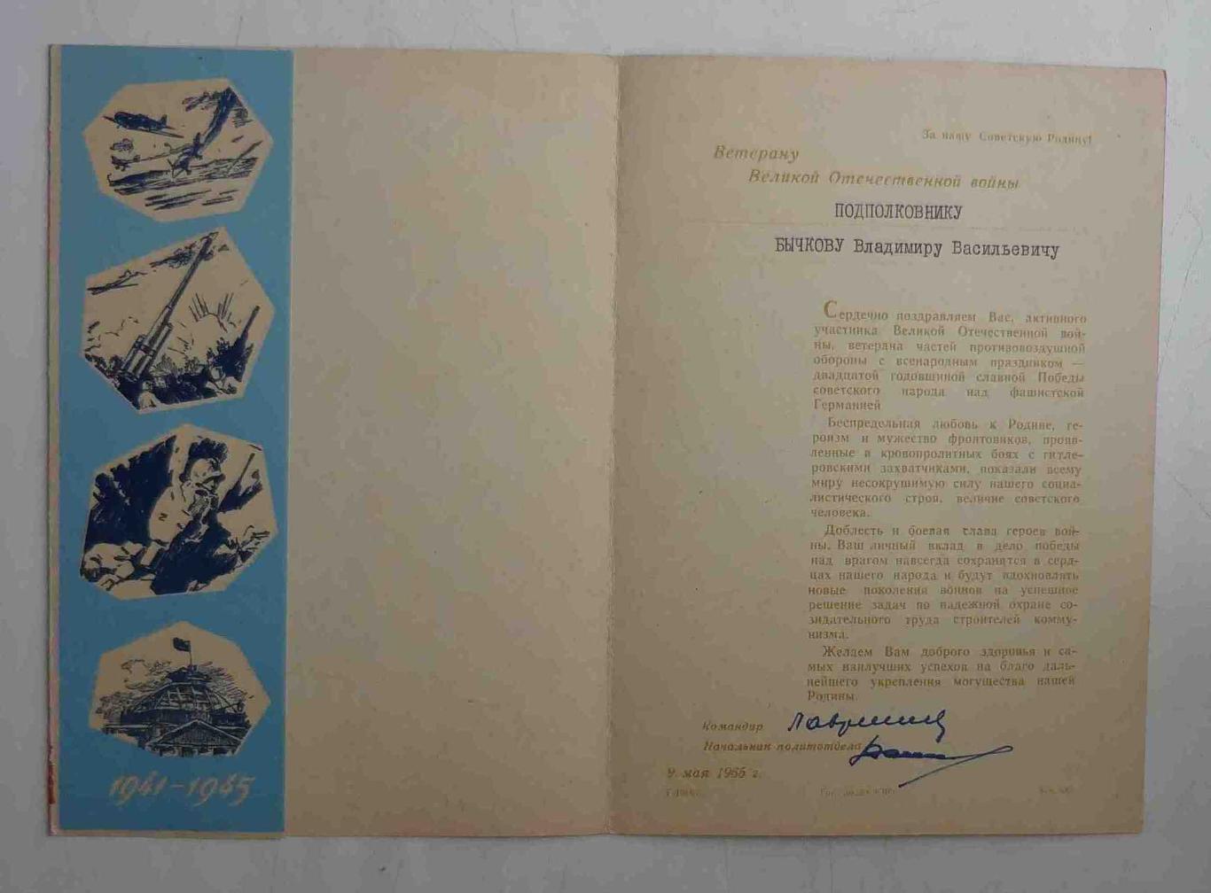 Поздравление Ветерану ВОВ 1945-1965 ПВО док 1
