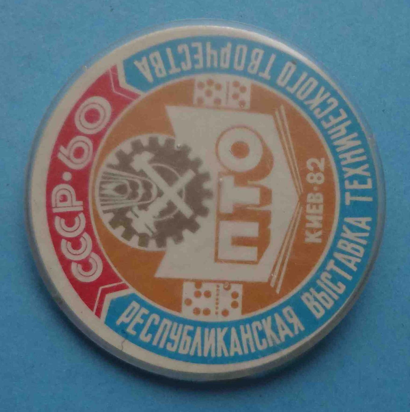 Республиканская выставка технического творчества 60 лет СССР ПТО Киев 1982 г 2 1