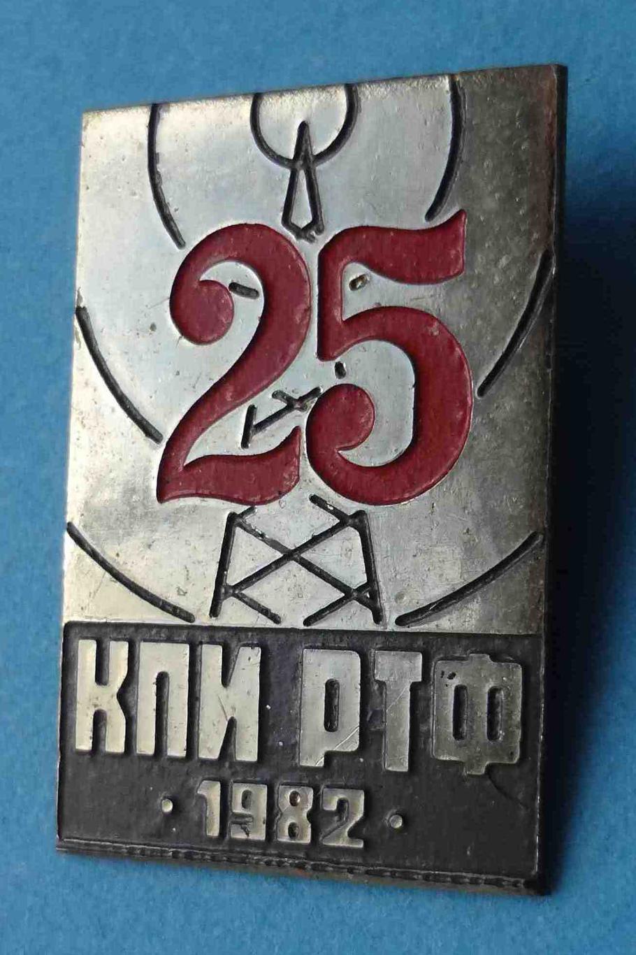 25 лет КПИ РТФ 1982 Киевский политехнический институт Радиотехнический факультет