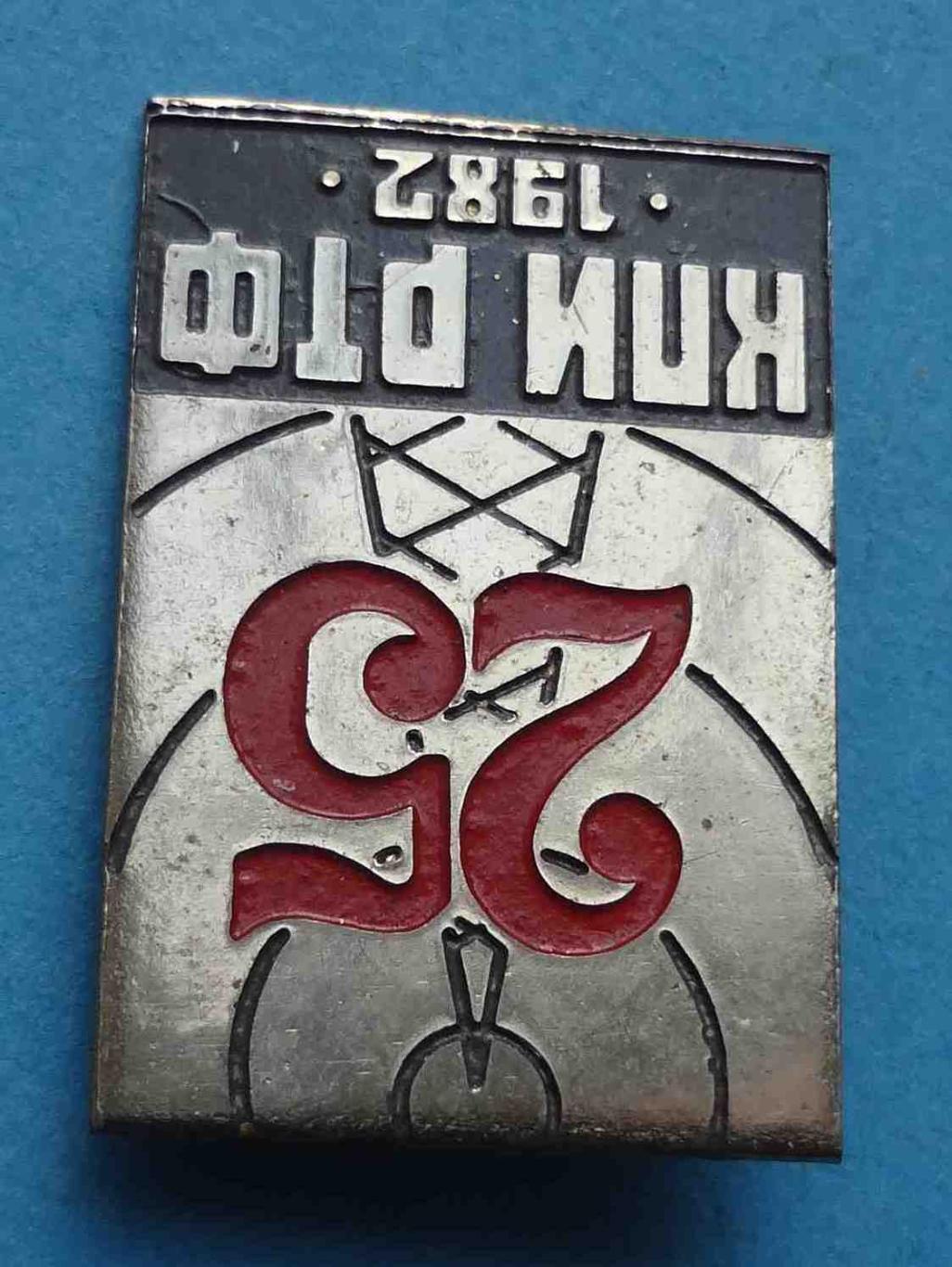 25 лет КПИ РТФ 1982 Киевский политехнический институт Радиотехнический факультет 2