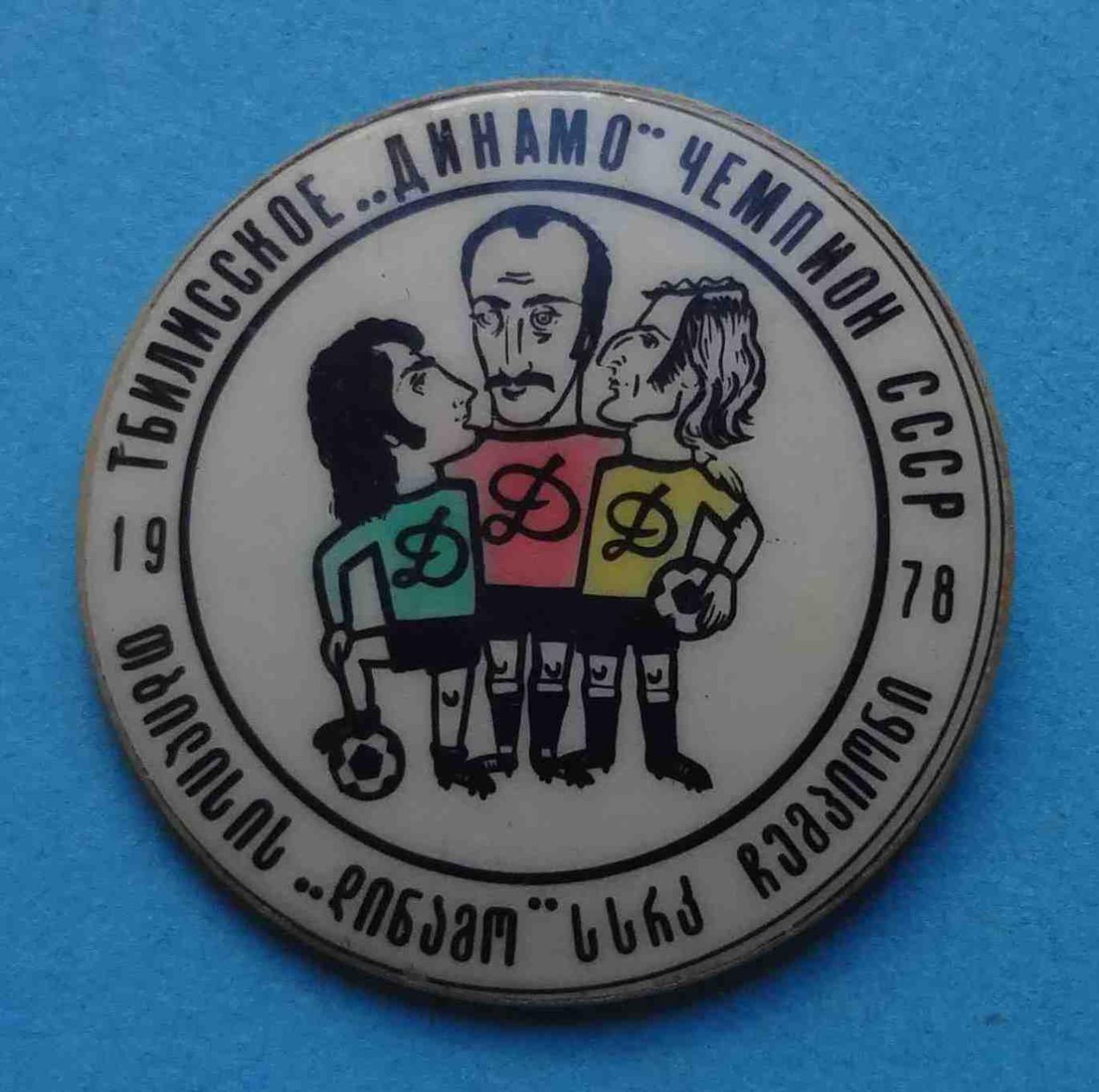 Тбилисское Динамо чемпион СССР 1978 по футболу