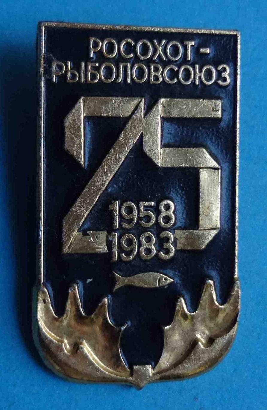 25 лет Росохотрыболовсоюз 1958-1983 рыба ммд