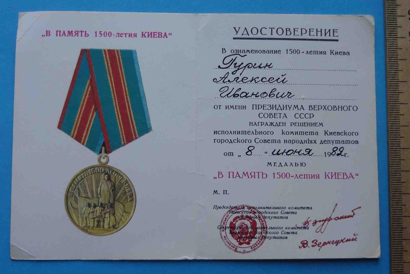 Удостоверение к медали В память 1500 летия Киева док 3