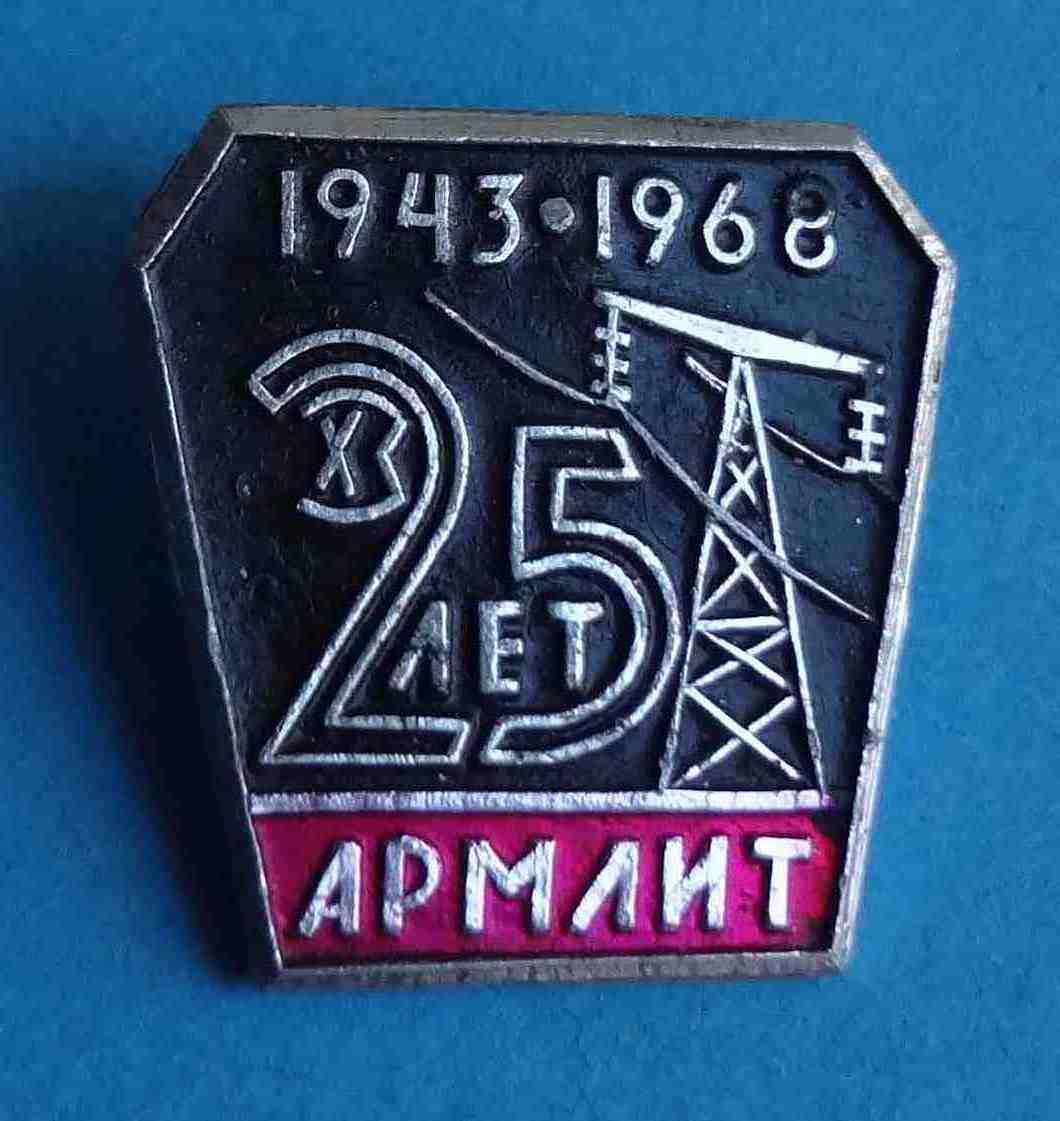 25 лет Армлит 1943-1968 ХЗ энергетика 2