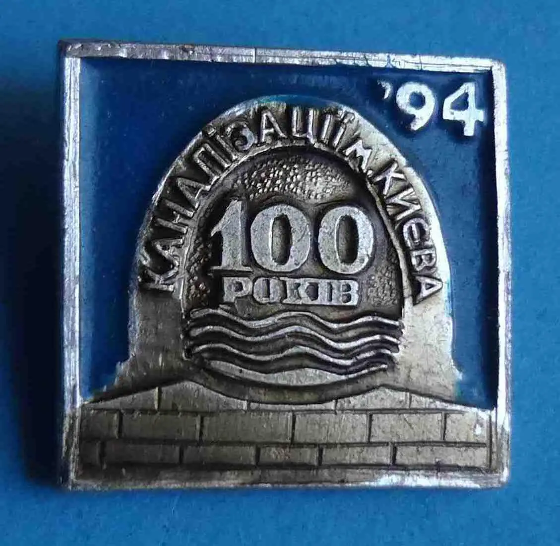 100 лет Канализации Киева 1994 Украина 2