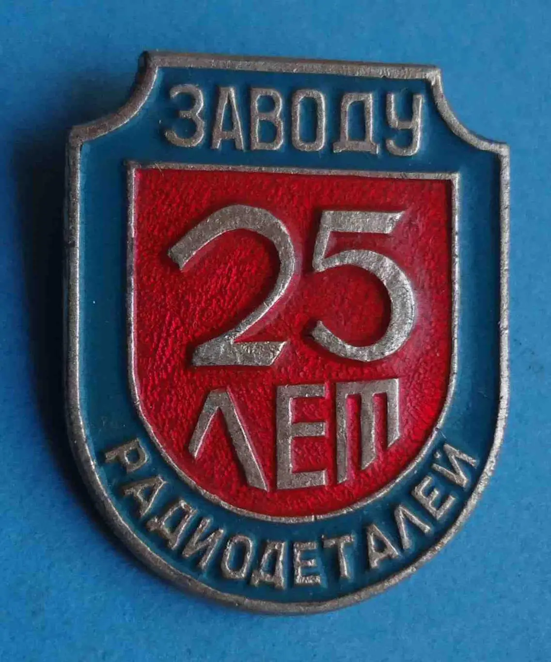 25 лет Заводу радиодеталей Киев