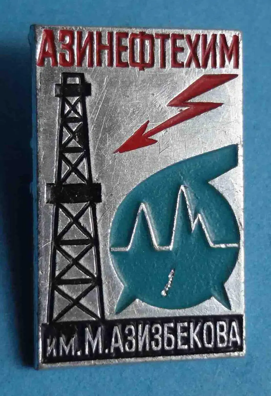 Азинефтехим им Азизбекова Азербайджанский институт нефти и химии