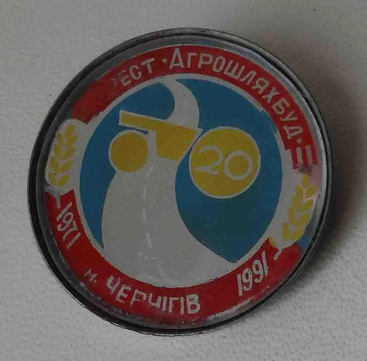 20 лет Трест Агрошляхбуд Чернигов 1971-1991 стекло