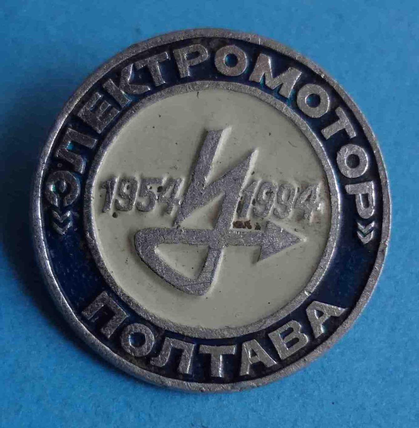 40 лет Электромотор Полтава 1954-1994