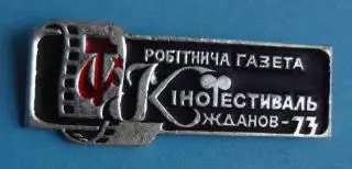 Рабочая газета Кинофестиваль Жданов 1973