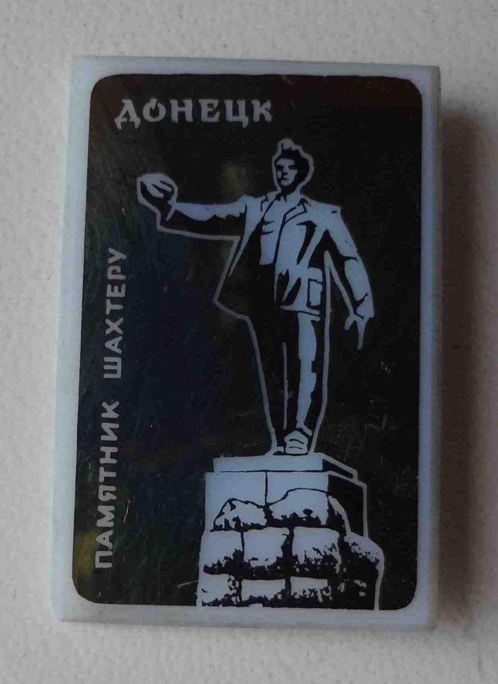 Донецк Памятник шахтеру