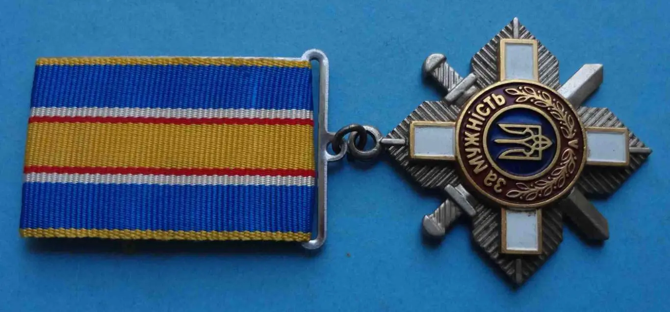 Орден За мужество Украина № 118 тыс 2