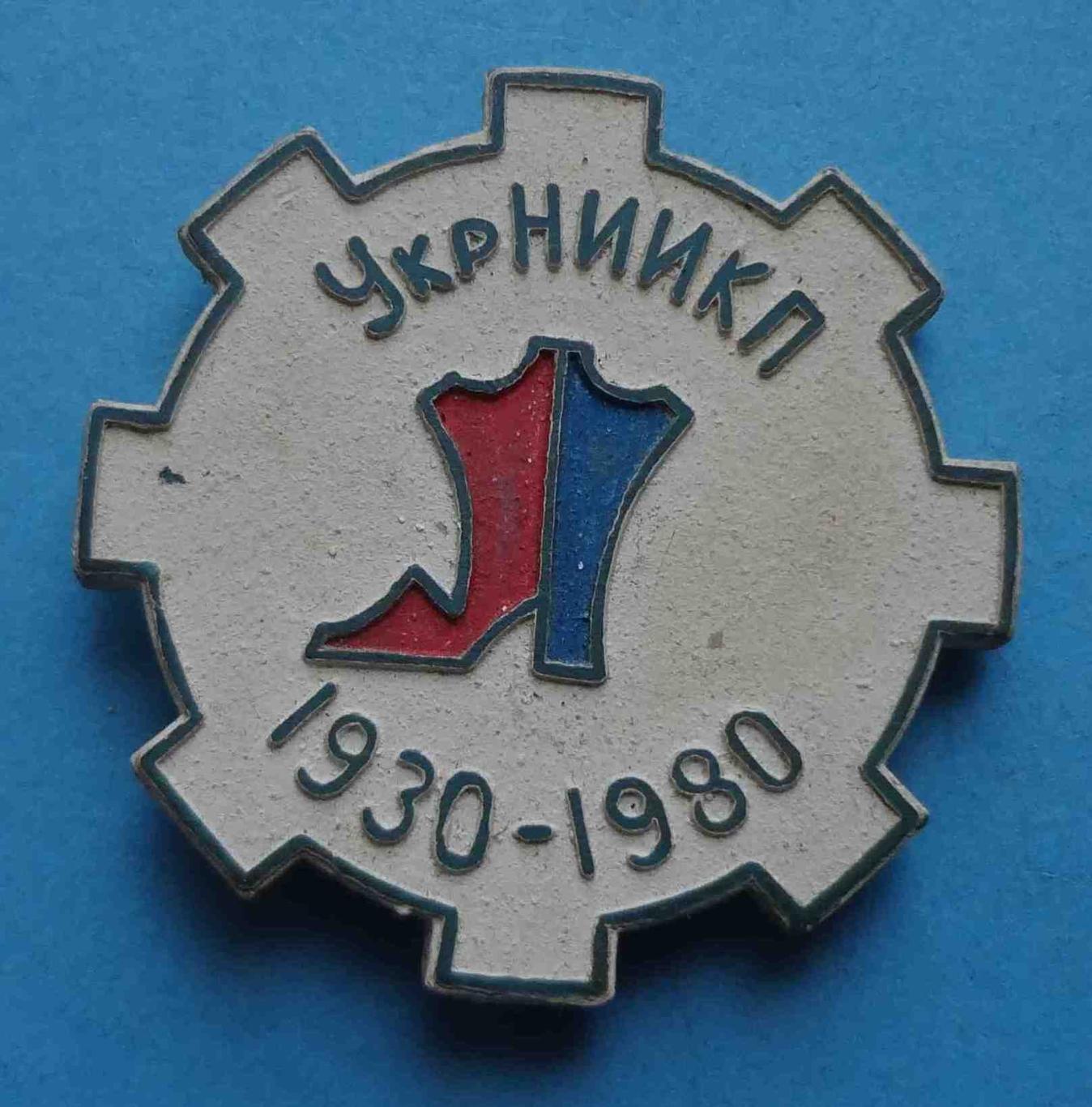 50 лет УкрНИИКП 1930-1980 научно-исследовательский институт кабельной промышленн