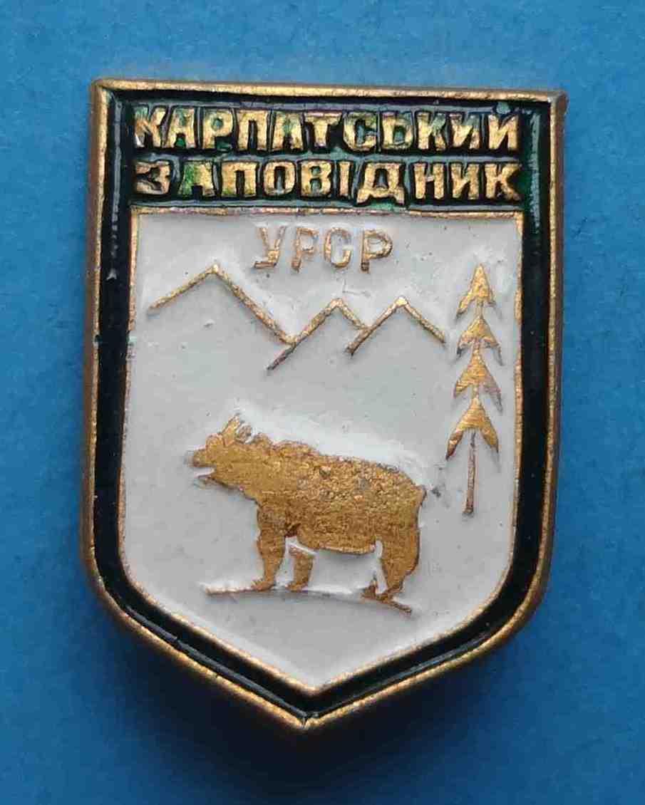 Карпатский заповедник УССР медведь