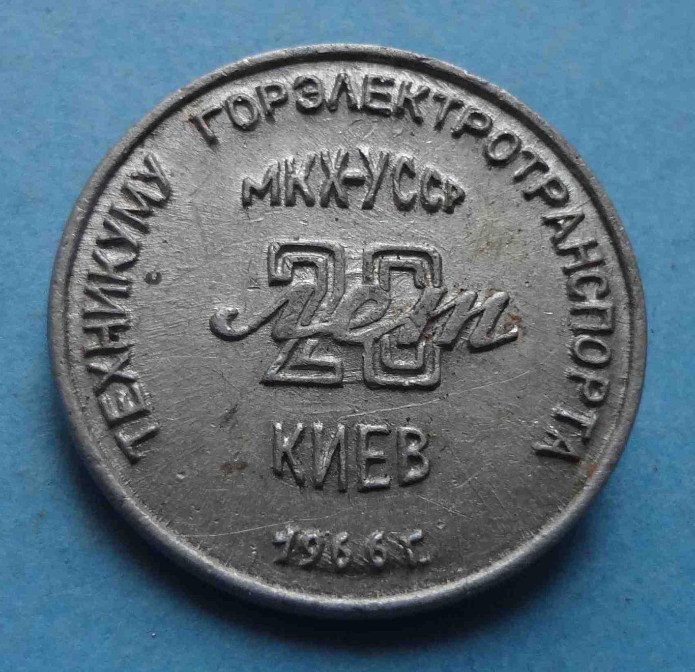 20 лет Техникуму Горэлектротранспорта МКХ-УССР Киев 1966 год 2