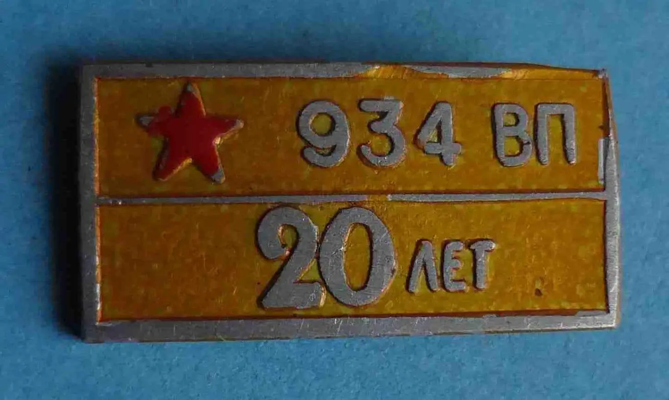 20 лет 934 ВП армия