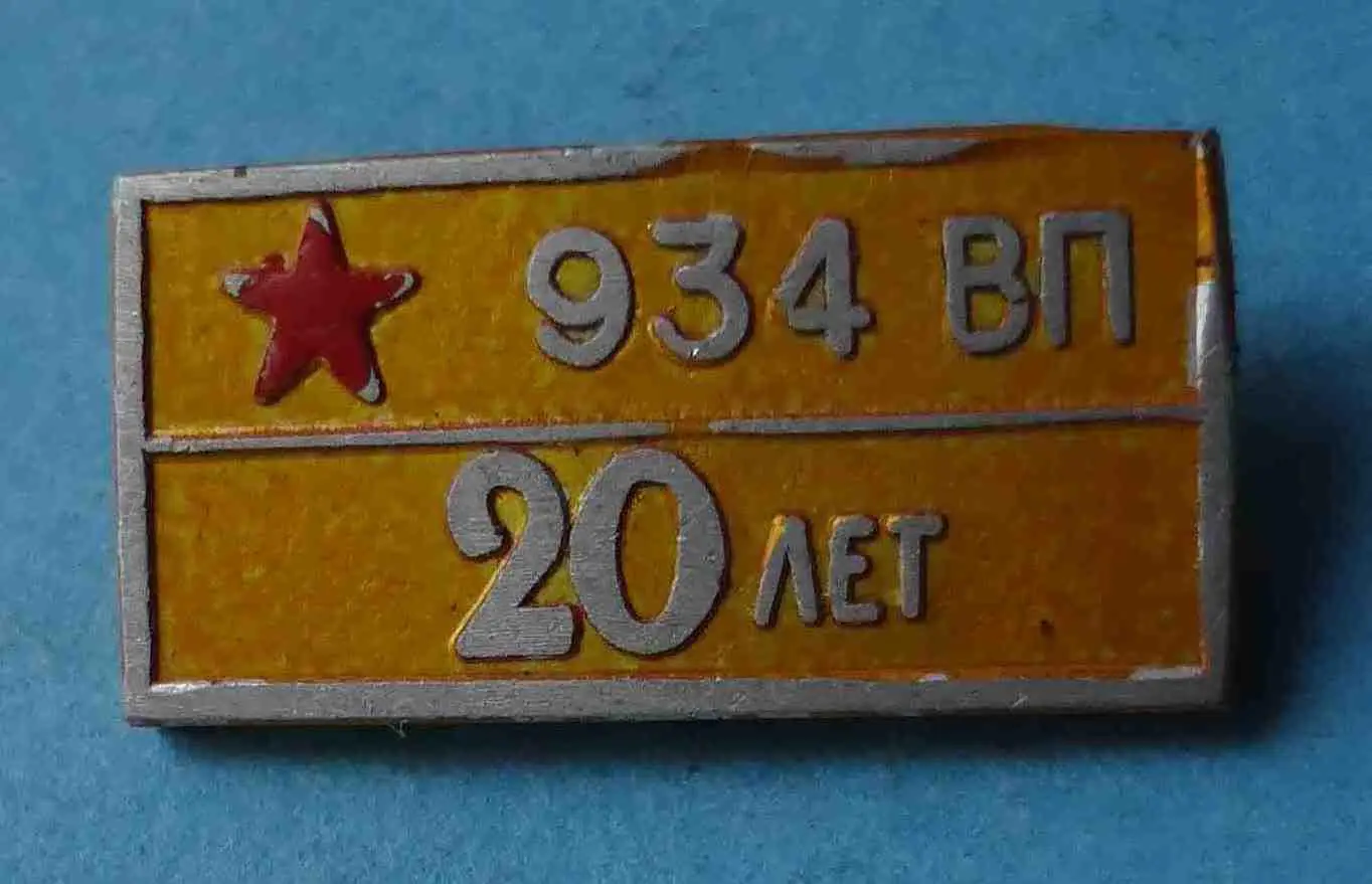 20 лет 934 ВП армия 1