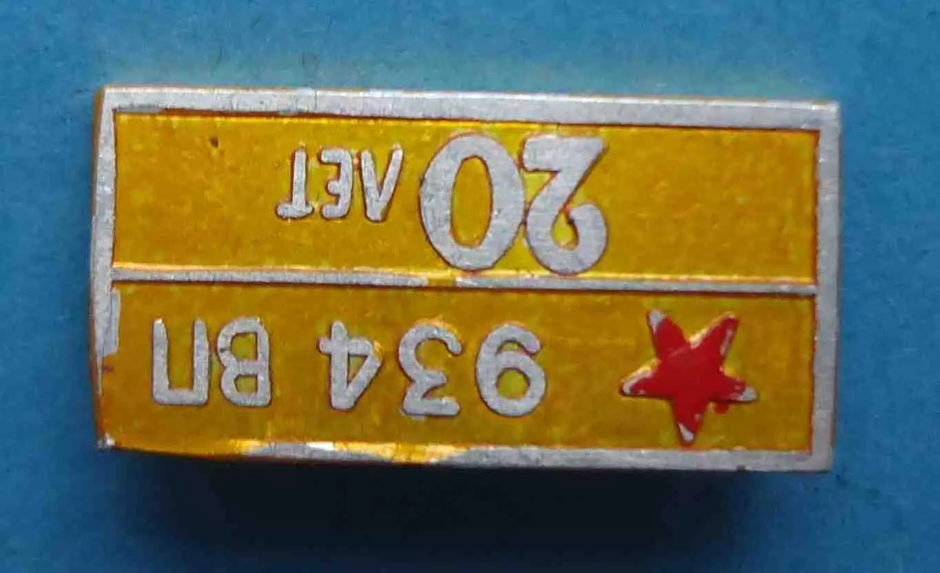 20 лет 934 ВП армия 2