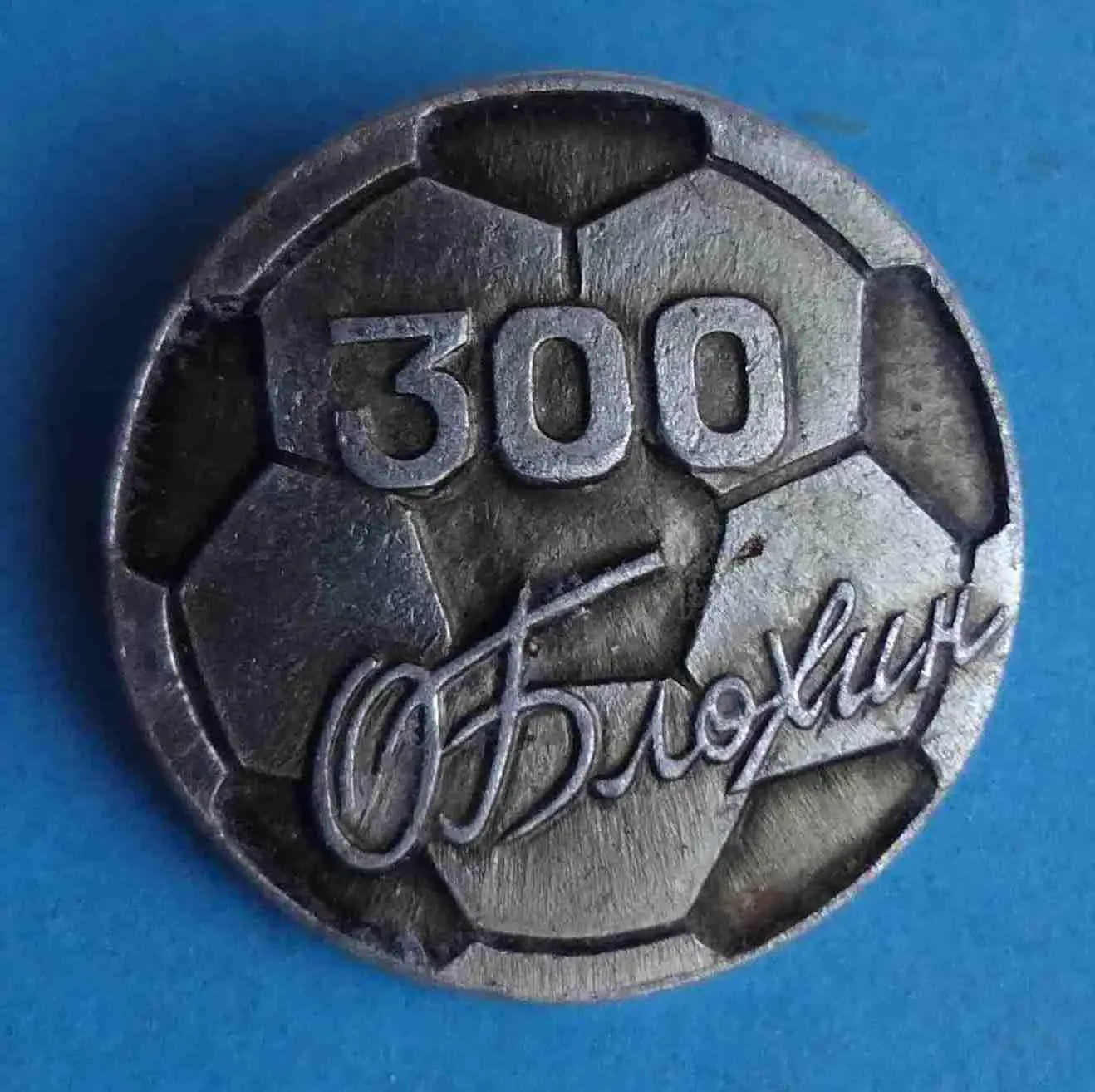 300 голов Блохин футбол Динамо Киев 2(1)