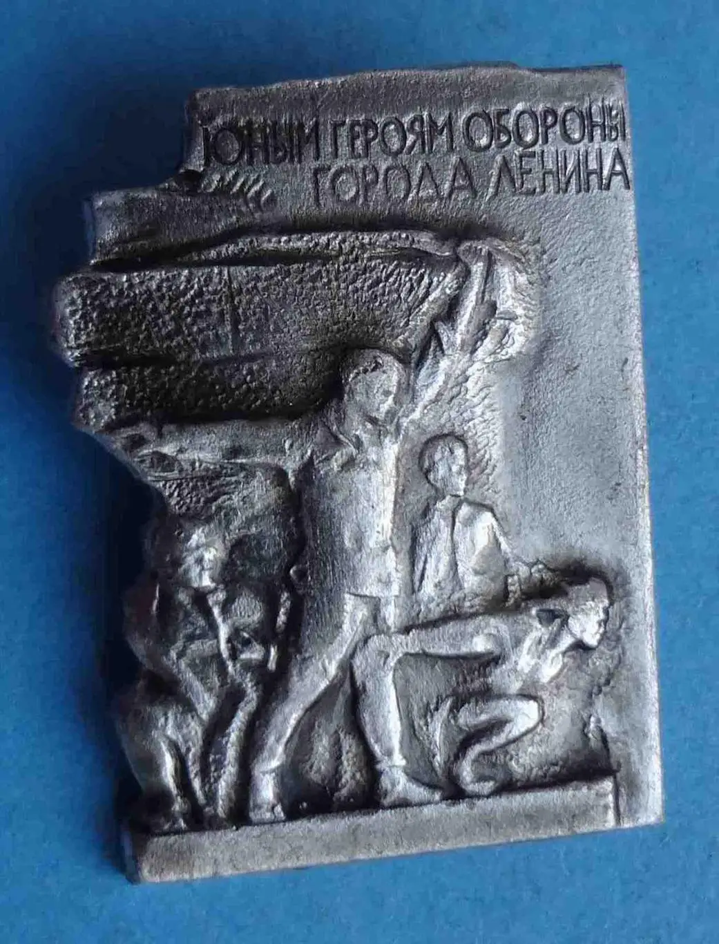 Юным героям обороны города Ленина 3 (1)